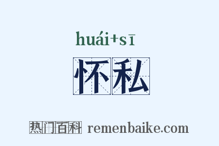 怀私是什么意思的图片